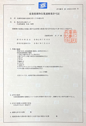 産業廃棄物収集運搬業許可証【兵庫】の画像